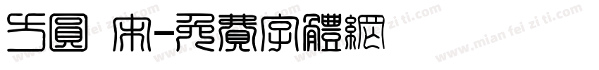 方圆 宋字体转换